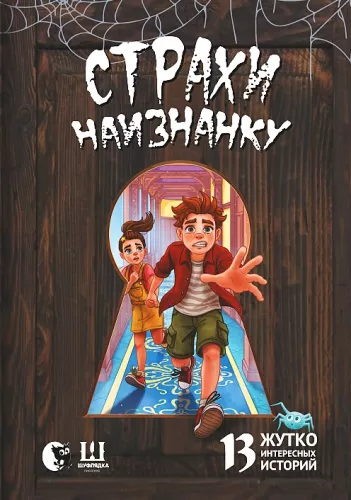 Страхи наизнанку