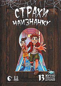 Страхи наизнанку