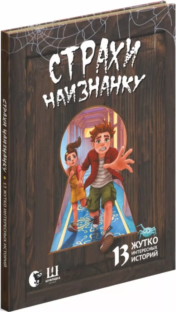 Страхи наизнанку