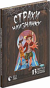 Страхи наизнанку