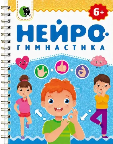 Нейрогимнастика 6+