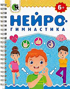 Нейрогимнастика 6+