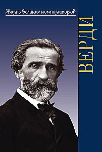 Giuseppe Verdi