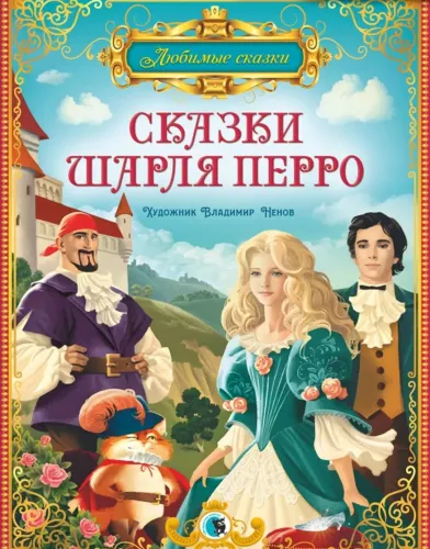 Fairy Tales by Charles Perrault