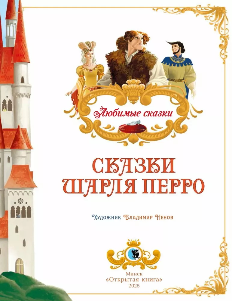 Fairy Tales by Charles Perrault