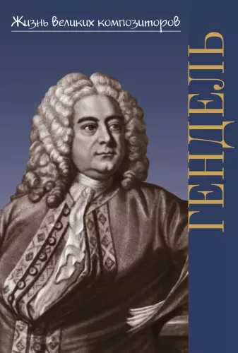 Georg Friedrich Händel
