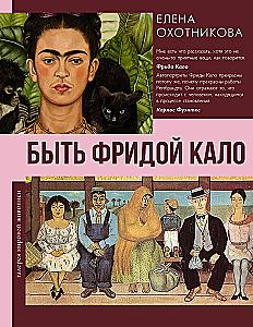 Быть Фридой Кало