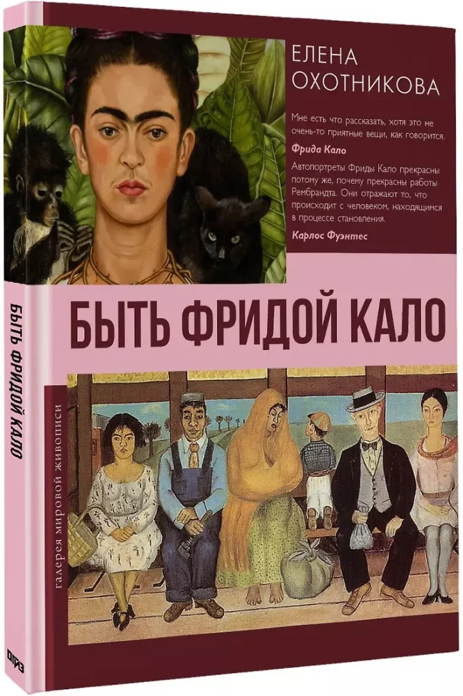 Быть Фридой Кало