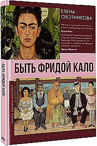 Быть Фридой Кало