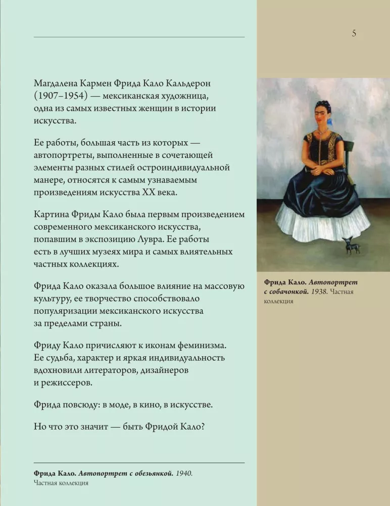 Быть Фридой Кало