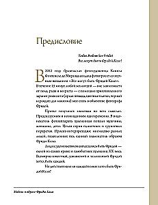 Быть Фридой Кало