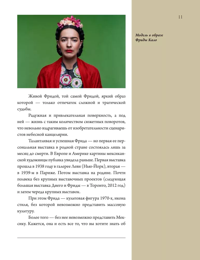 Быть Фридой Кало