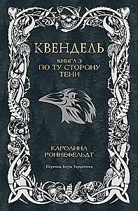 Kvendel. Book 3. Beyond the Shadow