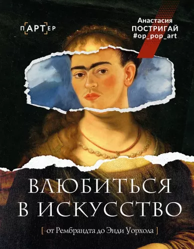 Влюбиться в искусство: от Рембрандта до Энди Уорхола