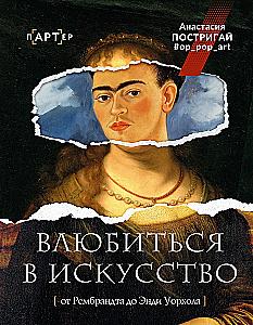 Влюбиться в искусство: от Рембрандта до Энди Уорхола