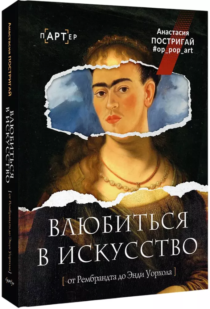 Влюбиться в искусство: от Рембрандта до Энди Уорхола