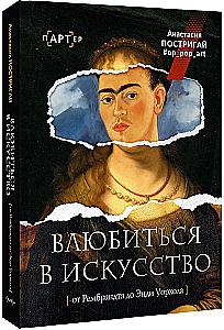 Влюбиться в искусство: от Рембрандта до Энди Уорхола
