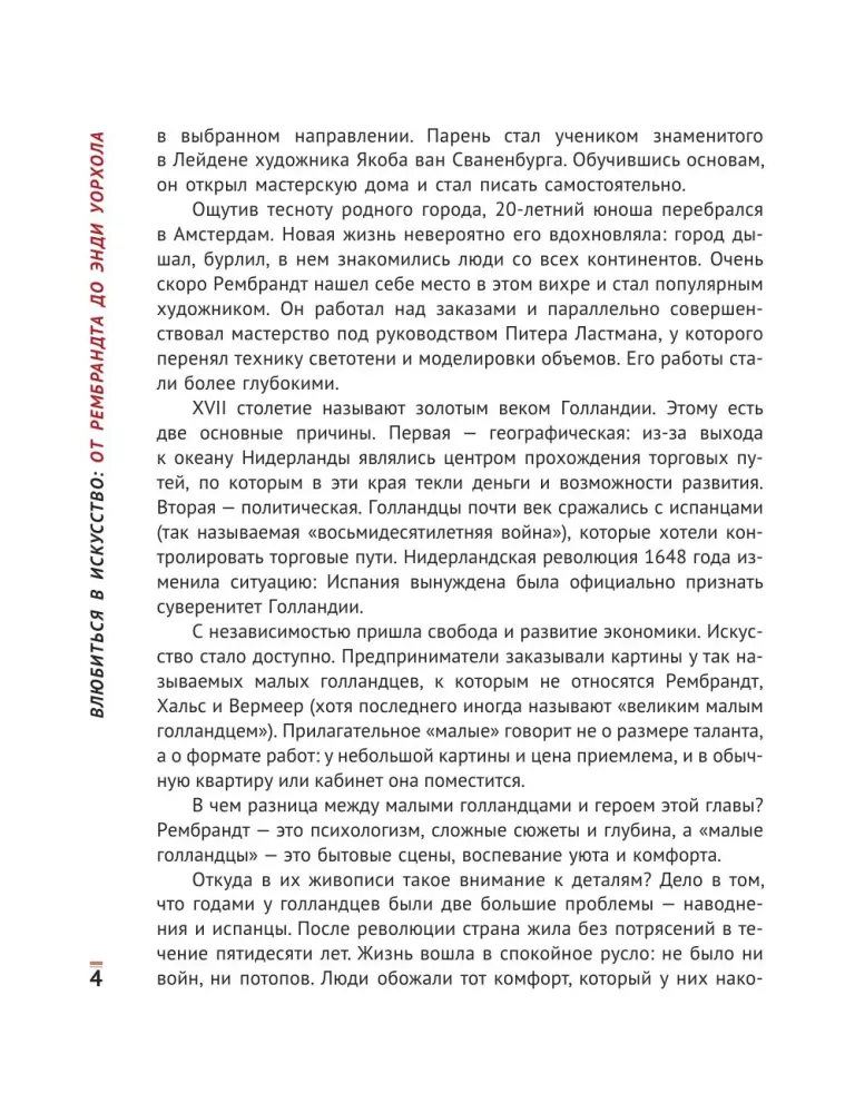 Влюбиться в искусство: от Рембрандта до Энди Уорхола