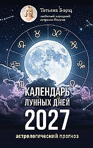 Календарь лунных дней на 2027 год. Астрологический прогноз
