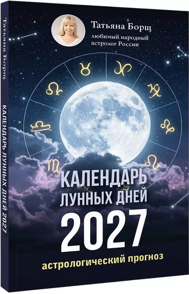 Календарь лунных дней на 2027 год. Астрологический прогноз