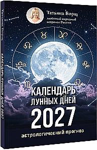 Календарь лунных дней на 2027 год. Астрологический прогноз