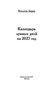 Календарь лунных дней на 2027 год. Астрологический прогноз
