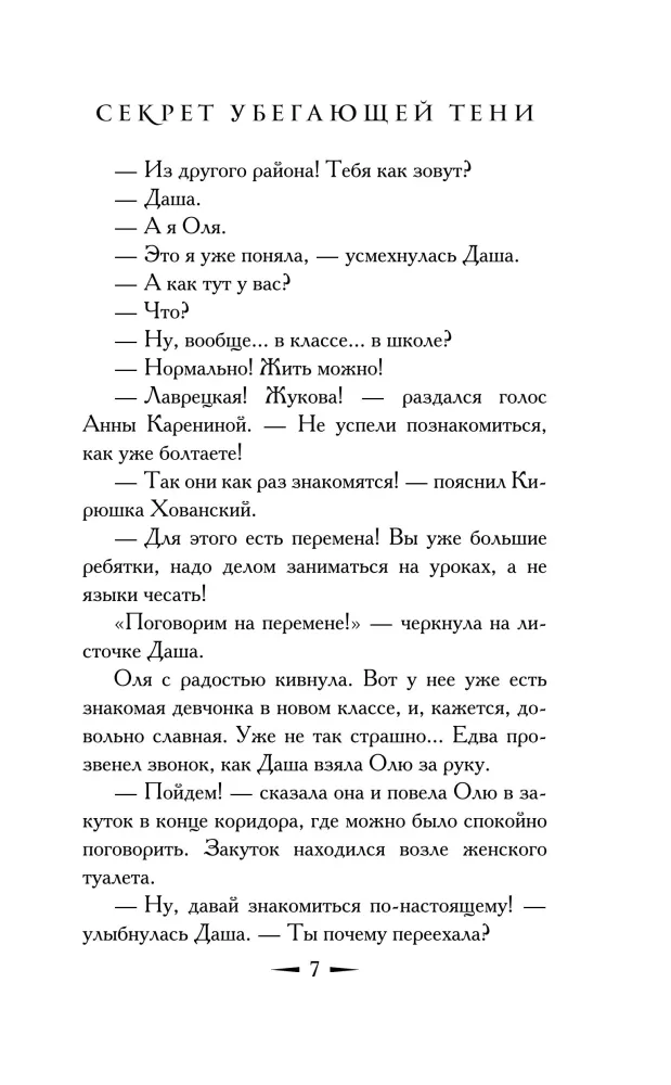 Noslēpums par bēgošo ēnu