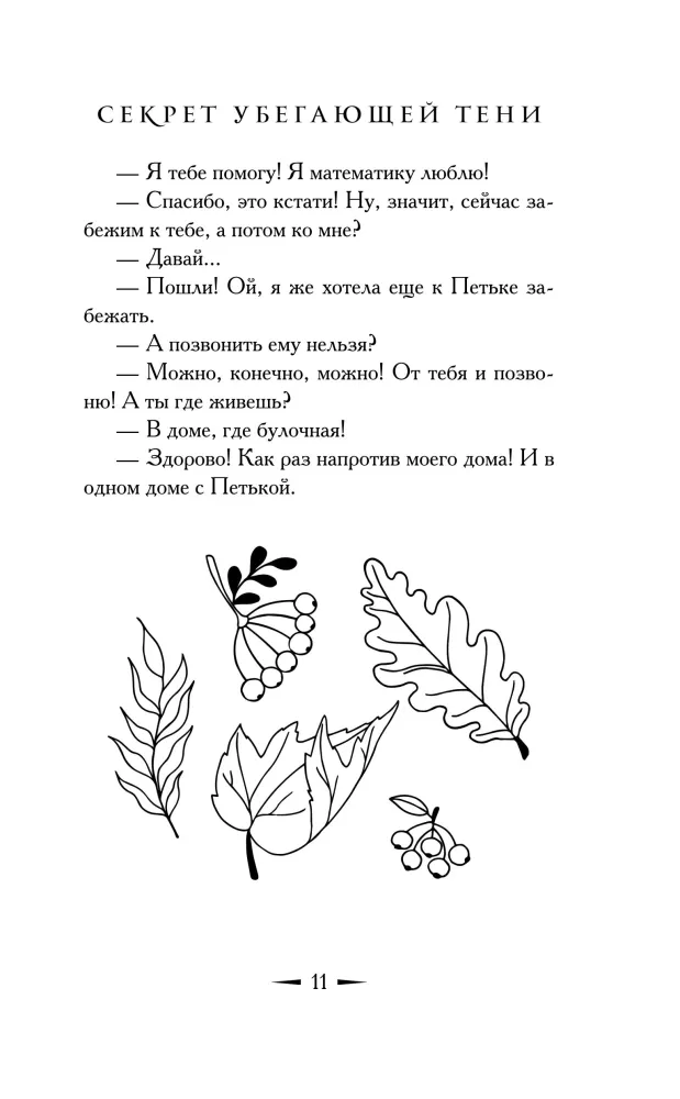 Noslēpums par bēgošo ēnu
