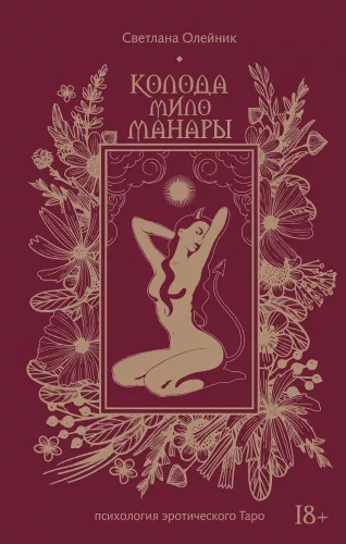 Milo Manara Deck. The Psychology of Erotic Tarot