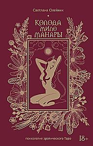 Milo Manara Deck. The Psychology of Erotic Tarot