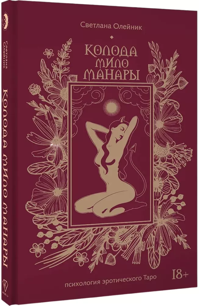 Milo Manara Deck. The Psychology of Erotic Tarot