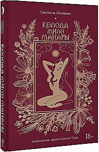 Milo Manara Deck. The Psychology of Erotic Tarot