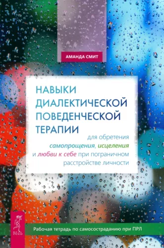 Skills of Dialectical Behavior Therapy for Achieving Self-Forgiveness, Healing, and Love