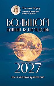 Большой лунный календарь на 2027 год: все о каждом лунном дне