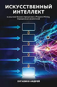 Artificial Intelligence in Business Process Analysis and Process Mining