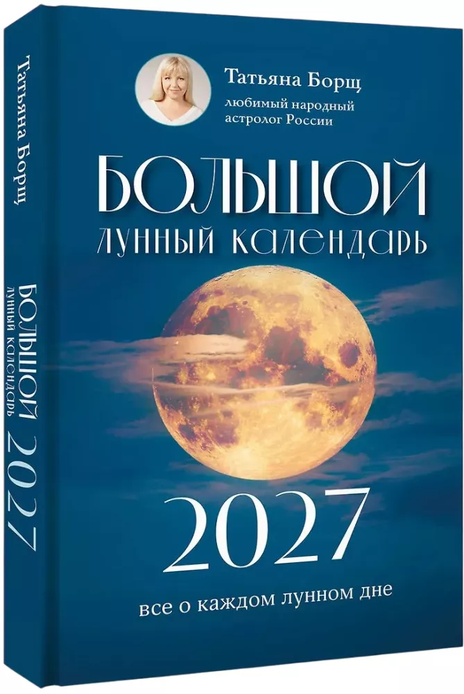 Большой лунный календарь на 2027 год: все о каждом лунном дне
