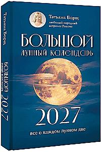 Большой лунный календарь на 2027 год: все о каждом лунном дне