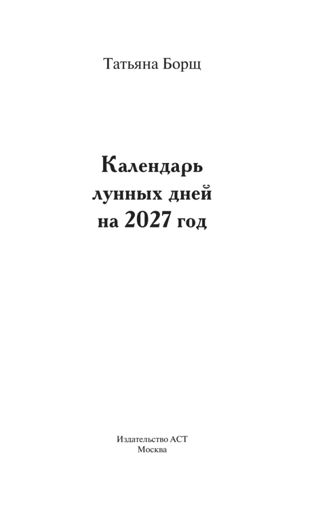 Большой лунный календарь на 2027 год: все о каждом лунном дне