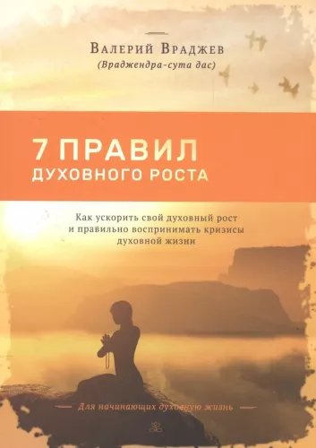 Seven Rules of Spiritual Growth. How to Accelerate Your Spiritual Growth and Properly Perceive Crises