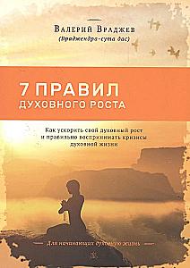 Seven Rules of Spiritual Growth. How to Accelerate Your Spiritual Growth and Properly Perceive Crises