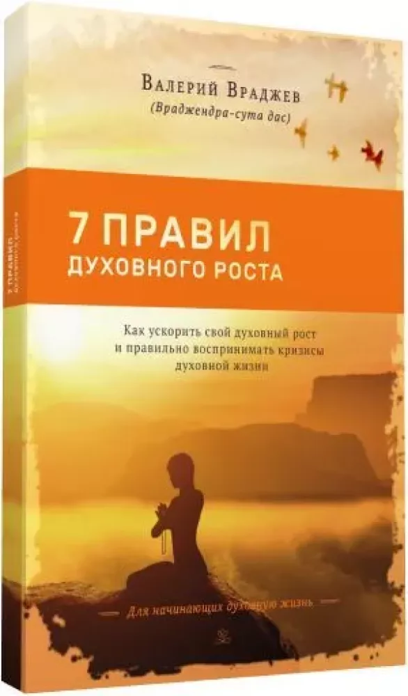Seven Rules of Spiritual Growth. How to Accelerate Your Spiritual Growth and Properly Perceive Crises