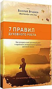 Seven Rules of Spiritual Growth. How to Accelerate Your Spiritual Growth and Properly Perceive Crises