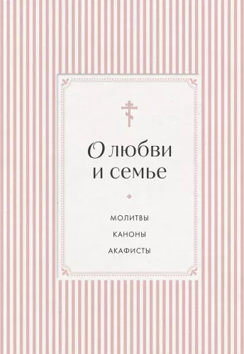 О любви и семье. Молитвы. Каноны. Акафисты