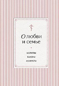 О любви и семье. Молитвы. Каноны. Акафисты