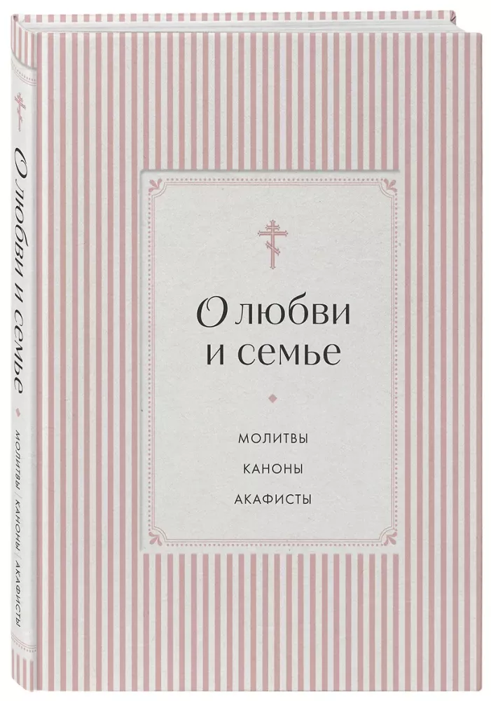 О любви и семье. Молитвы. Каноны. Акафисты