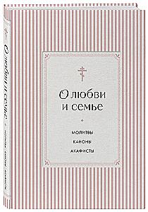 О любви и семье. Молитвы. Каноны. Акафисты