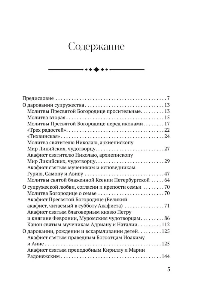 О любви и семье. Молитвы. Каноны. Акафисты