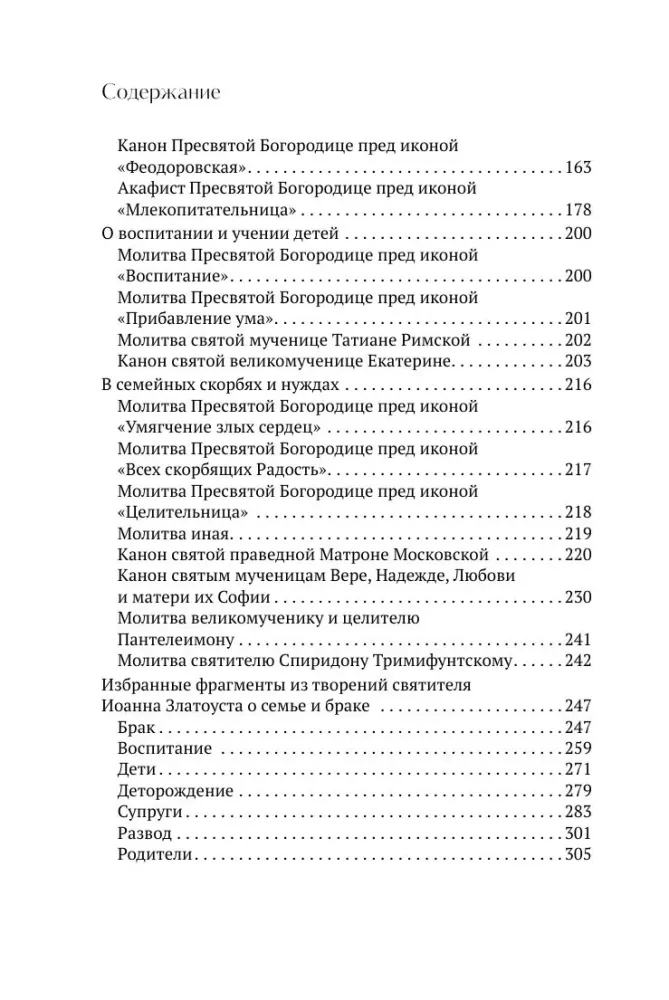 О любви и семье. Молитвы. Каноны. Акафисты