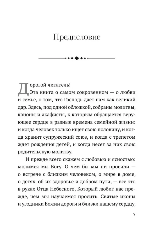 О любви и семье. Молитвы. Каноны. Акафисты