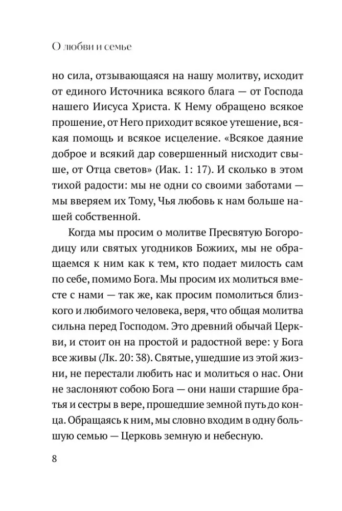 О любви и семье. Молитвы. Каноны. Акафисты